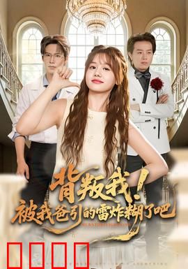 背叛我！被我爸引的雷炸糊了吧：父子互坑大戏