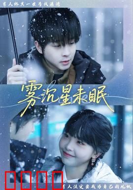 雾沉星未眠：迷雾中的真相