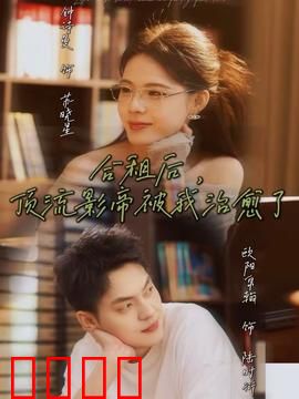 合租后，顶流影帝被我治愈了：治愈系爱情