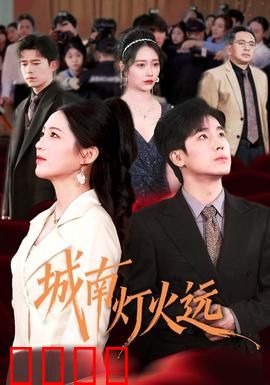 城南灯火远：梦回故里