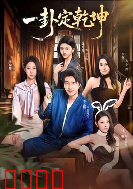 一卦定乾坤：算命先生逆天改命