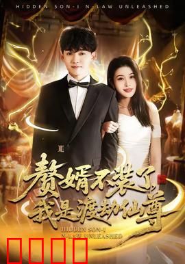 赘婿不装了，我是渡劫仙尊：仙尊归位复仇