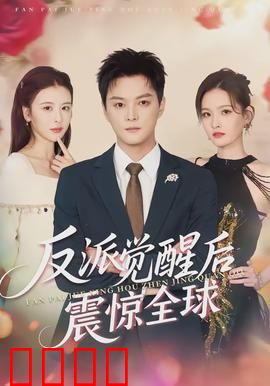 反派觉醒后震惊全球：一念成神