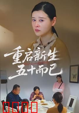重启新生，五十而已：逆风翻盘