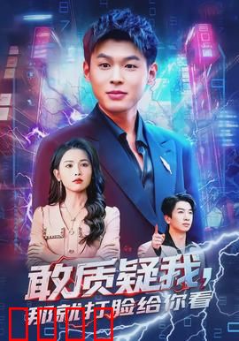 敢质疑我，那就打脸给你看：逆袭爽片巅峰