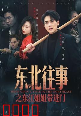 东北往事之东江姐姐带进门：血雨腥风
