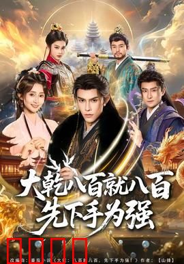 大乾八百就八百先下手为强：绝境反杀