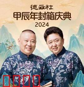 德云社2025：时空笑局