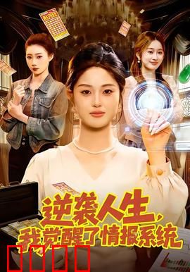 逆袭人生，我觉醒了情报系统：平凡英雄崛起