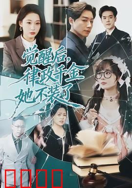 觉醒后，律政千金她不装了：女王归来