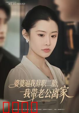 婆婆逼我辞职二胎，我带老公离家：家庭觉醒