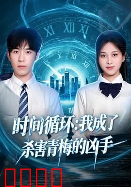 时间循环：无尽囚笼