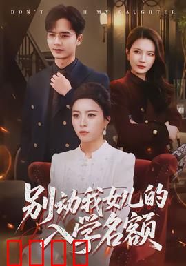 别动我女儿的入学名额：母爱反击战