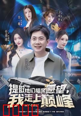 提取她们相亲愿望，我走上巅峰：逆袭秘籍