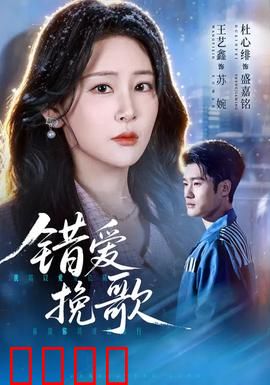错爱挽歌：为爱设下的死亡陷阱