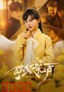 故纸无声：历史守护者