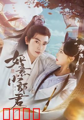 如意小郎君：废柴逆袭成大佬