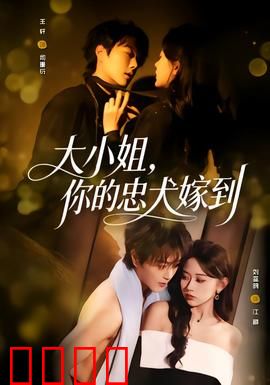大小姐，你的忠犬嫁到：逆袭糖分超标