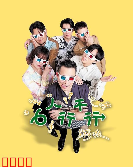 6人行不行：真心话大冒险