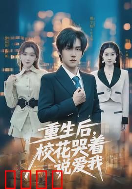 重生后，校花哭着说爱我：逆袭人生新篇章