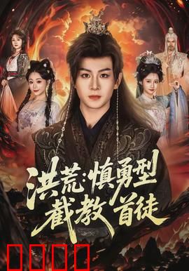 洪荒：天地初开