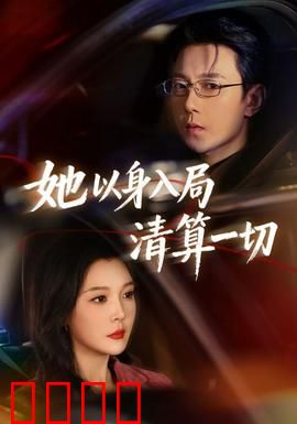 她以身入局清算一切：复仇女神归来