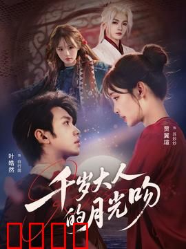 千岁大人的月光吻：千年虐恋终圆满