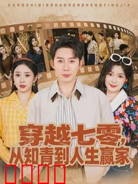 穿越七零，从知青到人生赢家：逆袭人生路