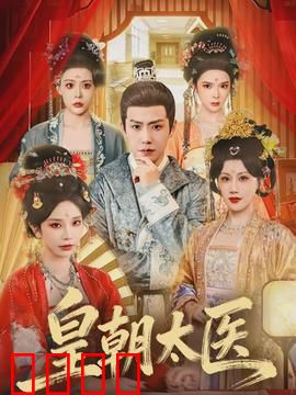 皇朝太医：妙手仁心斗权谋