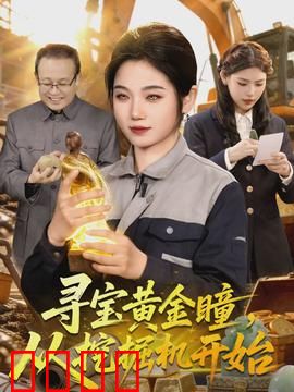 寻宝黄金瞳，从挖掘机开始：掘金奇遇