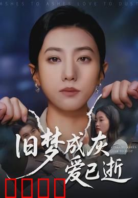 旧梦成灰爱已逝：一段虐恋的终章
