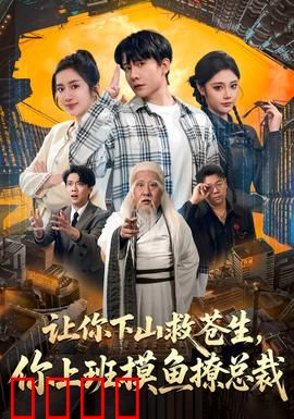 让你下山救苍生，你上班摸鱼撩总裁：现代修仙奇缘