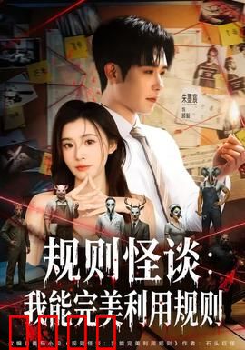 规则怪谈：致命契约