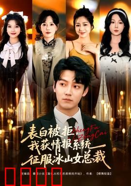表白被拒，我获情报系统征服冰山女总裁：逆袭翻身