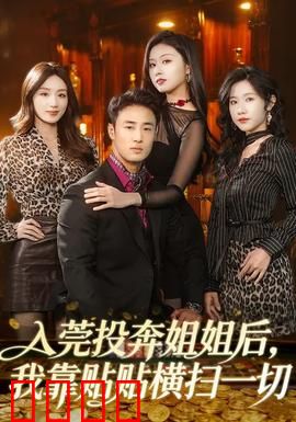 入莞投奔姐姐后，我靠贴贴横扫一切：姐妹情深无敌
