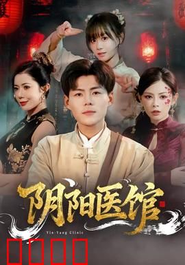 阴阳医馆：灵医奇谭