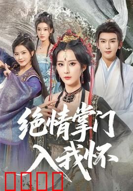 绝情掌门入我怀：绝情逆袭