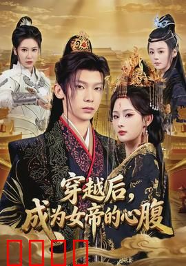 穿越后，成为女帝的心腹：权谋与爱恋