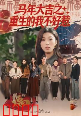 马年大吉之重生的我不好惹：重生复仇爽文
