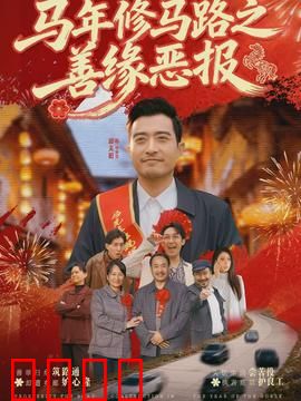 马年修马路之善缘恶报：善恶终有报