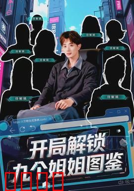 开局解锁九个姐姐图鉴：姐姐团宠逆袭路
