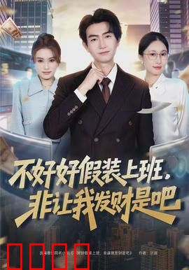 不好好假装上班，非让我发财是吧：意外暴富