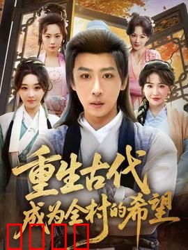 重生古代成为全村的希望：学霸逆袭