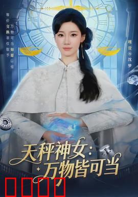 天秤神女：平衡之难