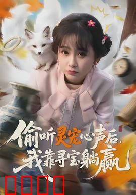偷听灵宠心声后，我靠寻宝躺赢：暴富攻略