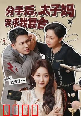 分手后，太子妈哭求我复合：霸道总裁的眼泪