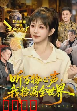 听万物心声，我捡漏全世界：逆袭捡漏王