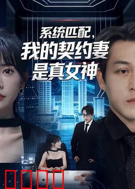 系统匹配，我的契约妻是真女神：契约变真爱