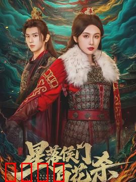 星落侯门百花杀：红颜逆袭复仇记