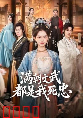 满朝文武都是我死忠：穿越女帝逆袭